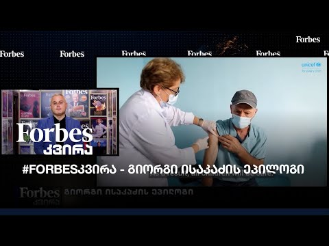 #FORBESკვირა - გიორგი ისაკაძის ეპილოგი